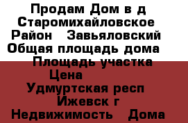 Продам Дом в д. Старомихайловское › Район ­ Завьяловский › Общая площадь дома ­ 100 › Площадь участка ­ 600 › Цена ­ 1 500 000 - Удмуртская респ., Ижевск г. Недвижимость » Дома, коттеджи, дачи продажа   . Удмуртская респ.